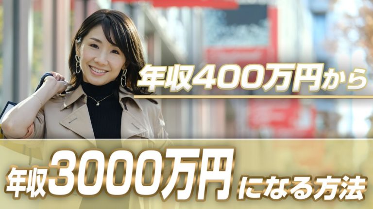 年収400万円→年収3000万円